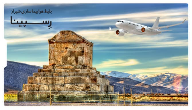 رزرو بلیط هواپیما ساری شیراز رزرو بلیط هواپیما ساری شیراز